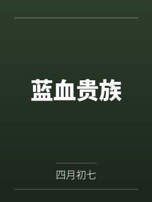 蓝血贵族