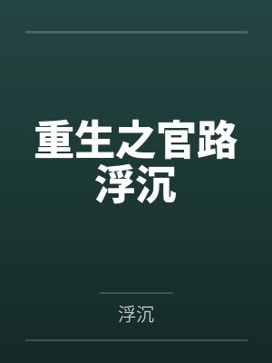 重生之官路浮沉