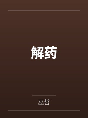解药
