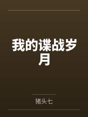 我的谍战岁月