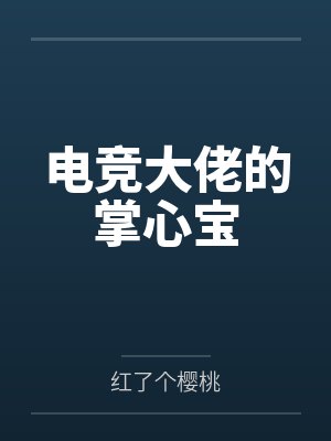 电竞大佬的掌心宝
