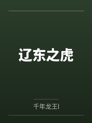 辽东之虎