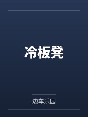 冷板凳