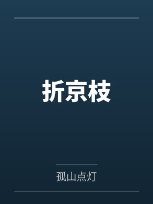 折京枝by孤山点灯笔趣阁无弹窗