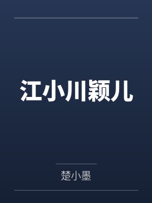 江小川颖儿