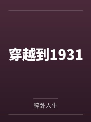 穿越到1931