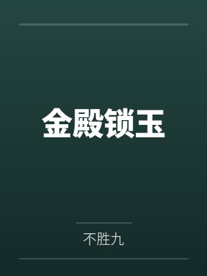 金殿锁玉by不胜九
