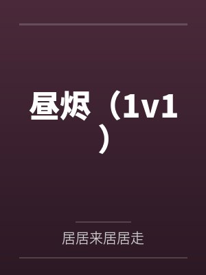 昼烬（1v1）