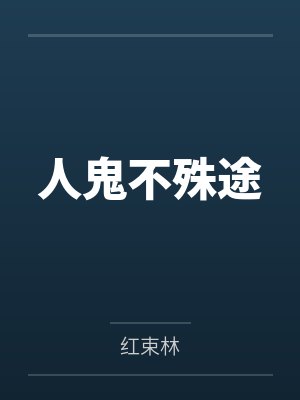 人鬼不殊途笔趣阁无弹窗