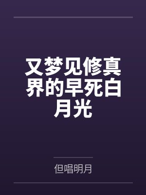 又梦见修真界的早死白月光