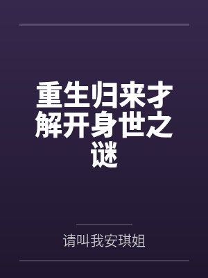 重生归来才解开身世之谜