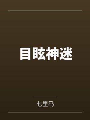 目眩神迷