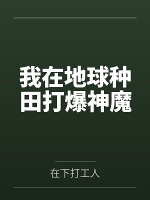 我在地球种田打爆神魔