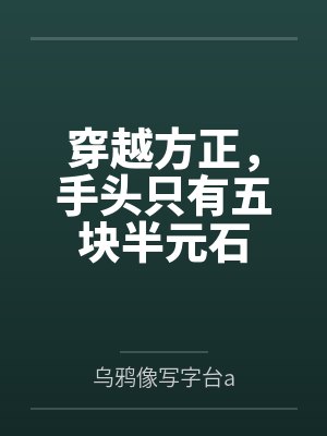 穿越方正，手头只有五块半元石by乌鸦像写字台a