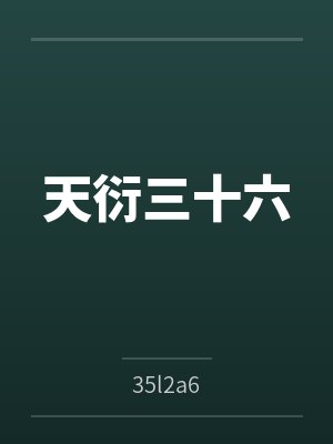 天衍三十六