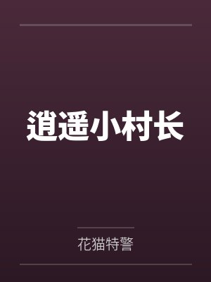 逍遥小村长笔趣阁无弹窗