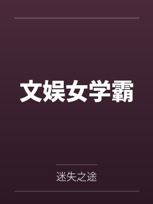 文娱女学霸