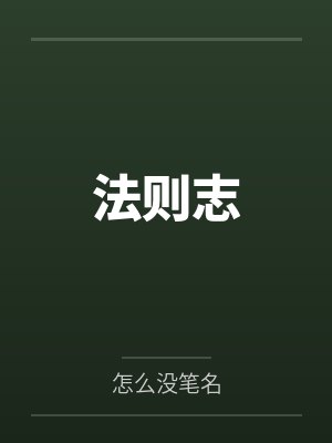 法则志笔趣阁无弹窗