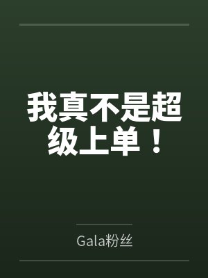 我真不是超级上单！byGala粉丝笔趣阁无弹窗