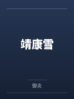 靖康雪by御炎笔趣阁无弹窗