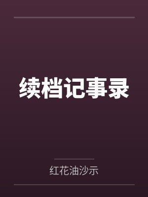 续档记事录by红花油沙示