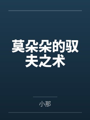 莫朵朵的驭夫之术