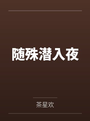 随殊潜入夜
