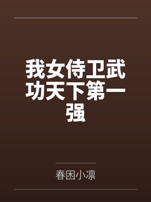 我女侍卫武功天下第一强