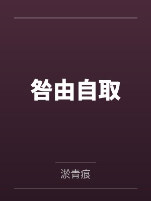 咎由自取