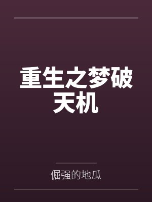 重生之梦破天机by倔强的地瓜