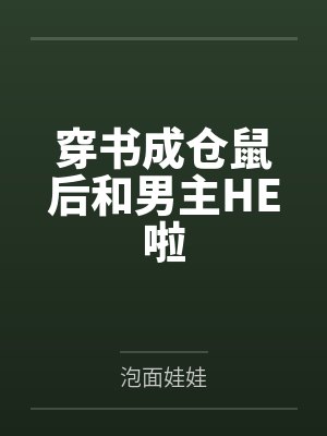 穿书成仓鼠后和男主HE啦by泡面娃娃