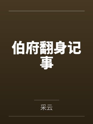 林云珠杜明微伯府翻身记事