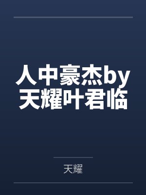 人中豪杰by天耀叶君临