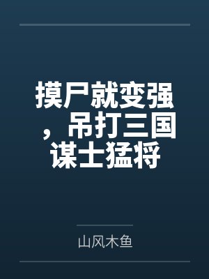摸尸就变强，吊打三国谋士猛将