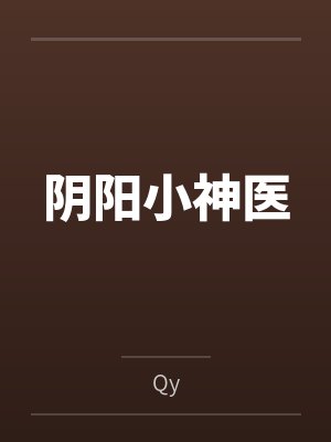 阴阳小神医byQy笔趣阁无弹窗
