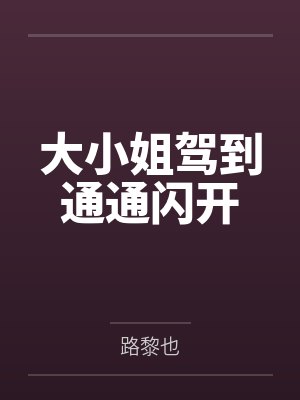 姜扶欢陆逢时