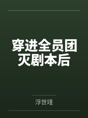 叶隐隐越清霜穿进全员团灭剧本后