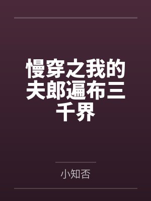 慢穿之我的夫郎遍布三千界by小知否