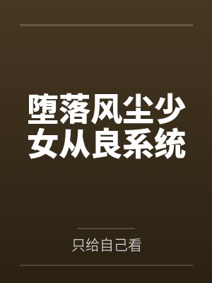堕落风尘少女从良系统