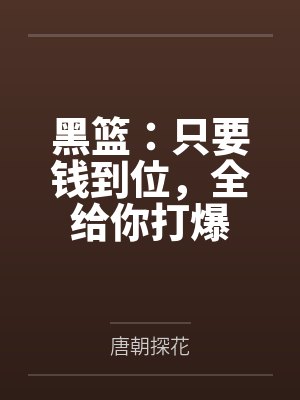 黑篮：只要钱到位，全给你打爆