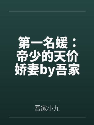 第一名媛：帝少的天价娇妻by吾家小九乔烟