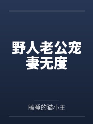 野人老公宠妻无度