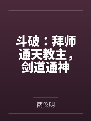 斗破：拜师通天教主，剑道通神