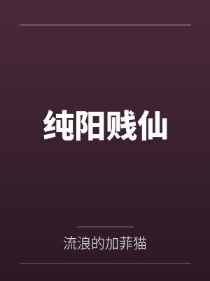 纯阳贱仙by流浪的加菲猫