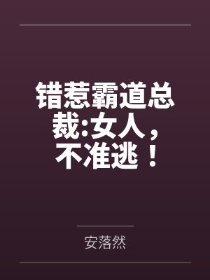 错惹霸道总裁:女人,不准逃!