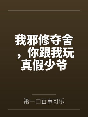 我邪修夺舍，你跟我玩真假少爷