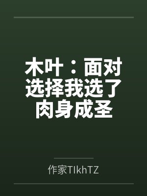 木叶：面对选择我选了肉身成圣