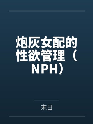 炮灰女配的性欲管理(NPH)