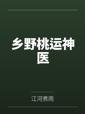 乡野桃运神医