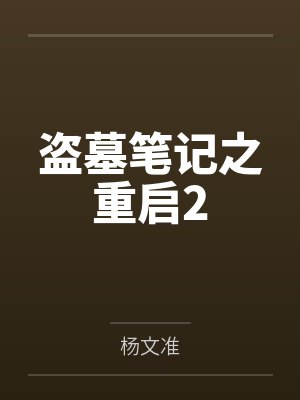 盗墓笔记之重启2
